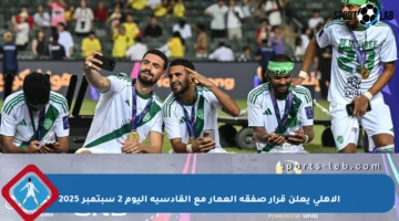 الأهلي يعلن قرار صفقة العمار مع القادسية اليوم 2 سبتمبر 2025
